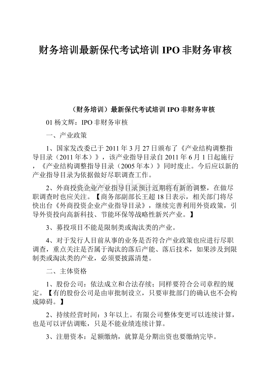 财务培训最新保代考试培训IPO非财务审核.docx