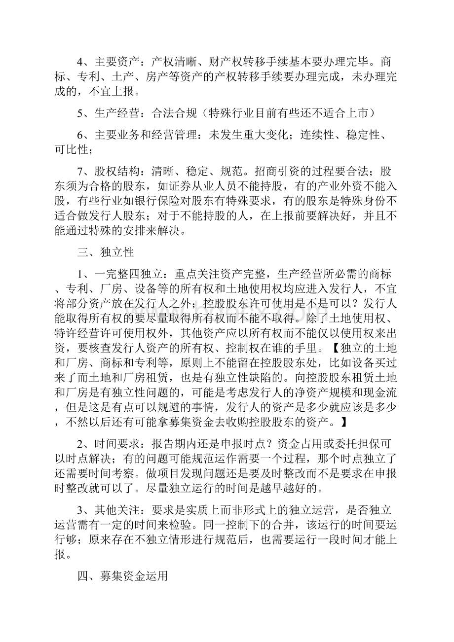 财务培训最新保代考试培训IPO非财务审核.docx_第2页