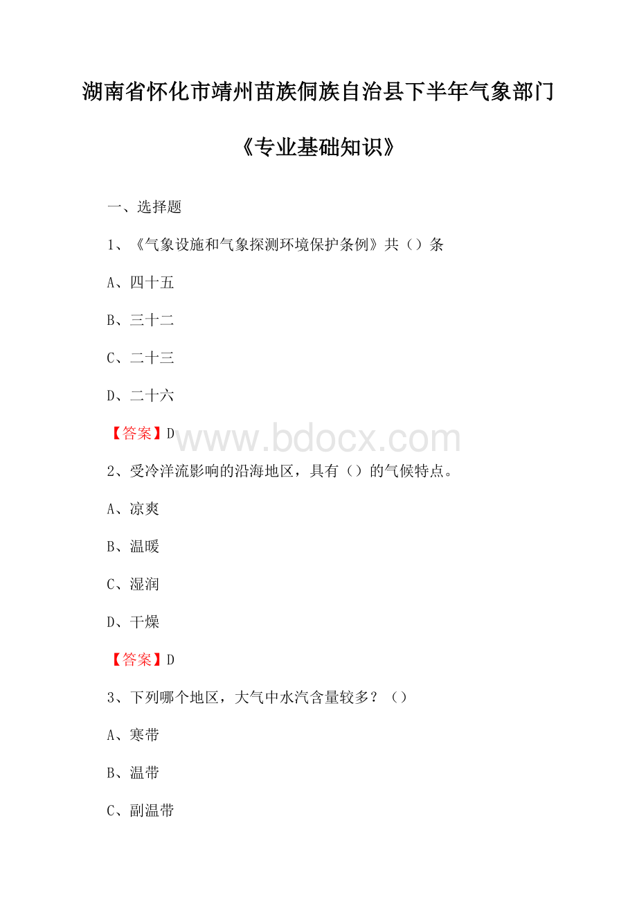 湖南省怀化市靖州苗族侗族自治县下半年气象部门《专业基础知识》.docx_第1页