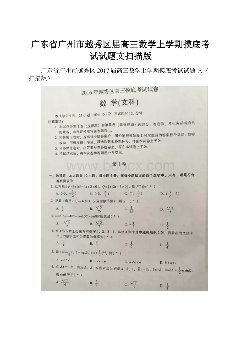 广东省广州市越秀区届高三数学上学期摸底考试试题文扫描版.docx