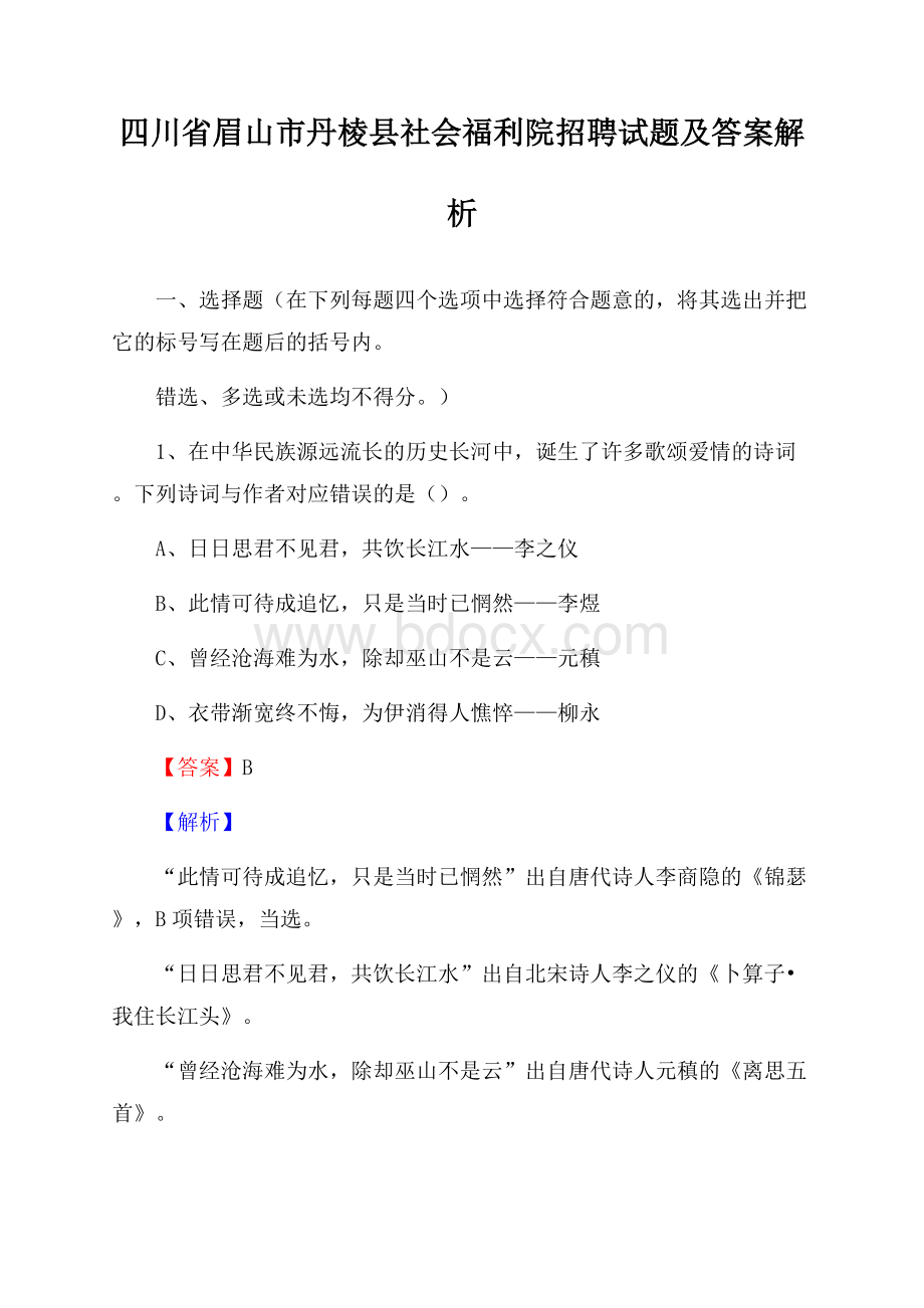 四川省眉山市丹棱县社会福利院招聘试题及答案解析.docx_第1页