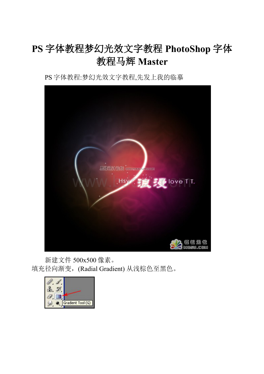 PS字体教程梦幻光效文字教程PhotoShop字体教程马辉Master.docx