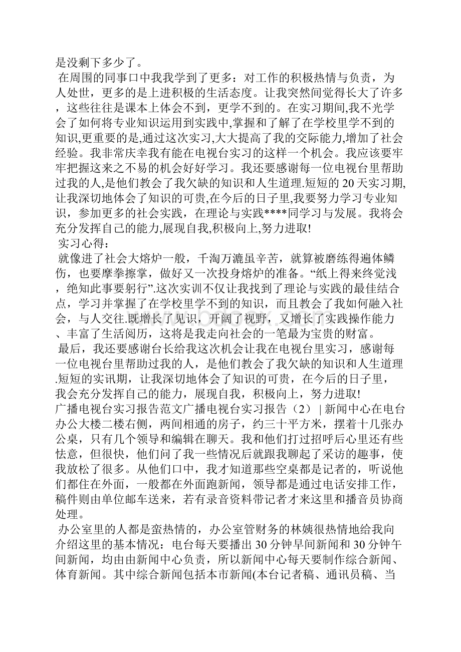 广播电视台实习报告4篇工作报告.docx_第3页