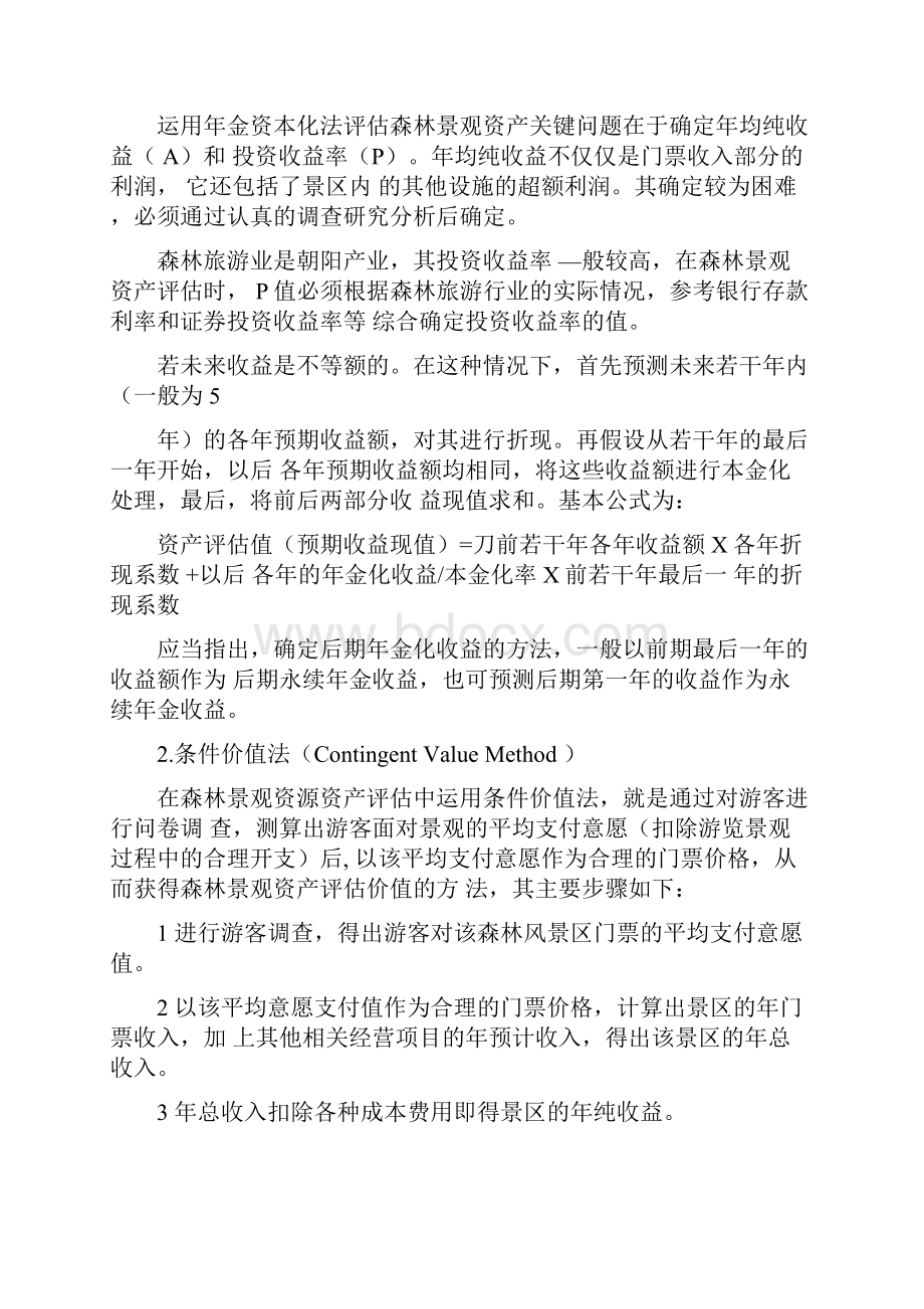 森林景观资产评估方法与实例.docx_第3页