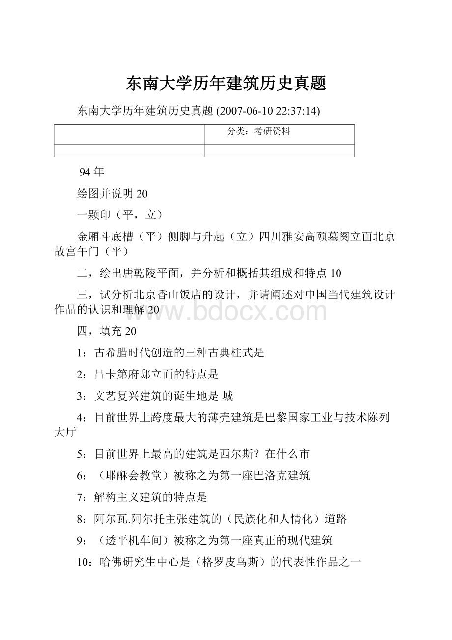 东南大学历年建筑历史真题.docx