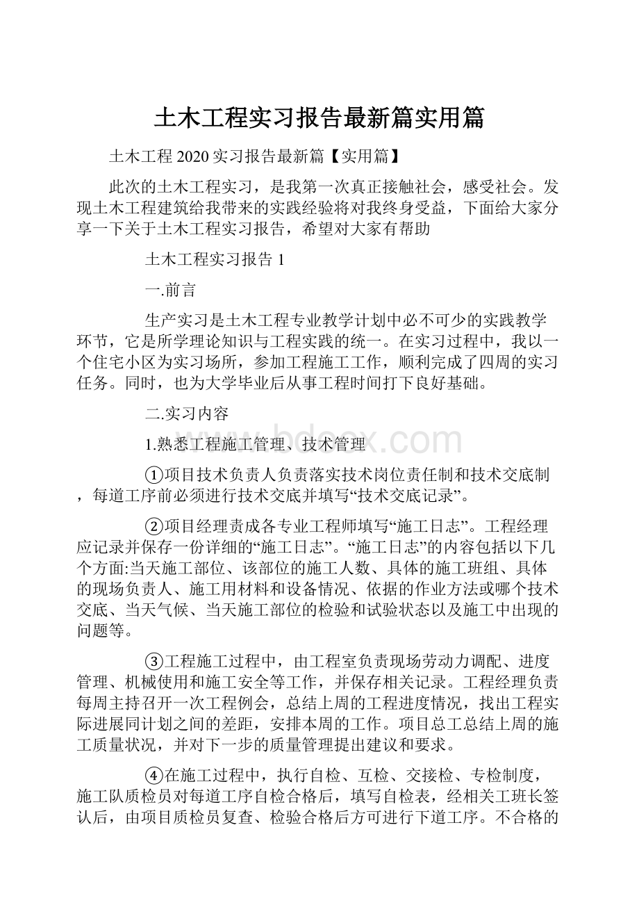 土木工程实习报告最新篇实用篇.docx