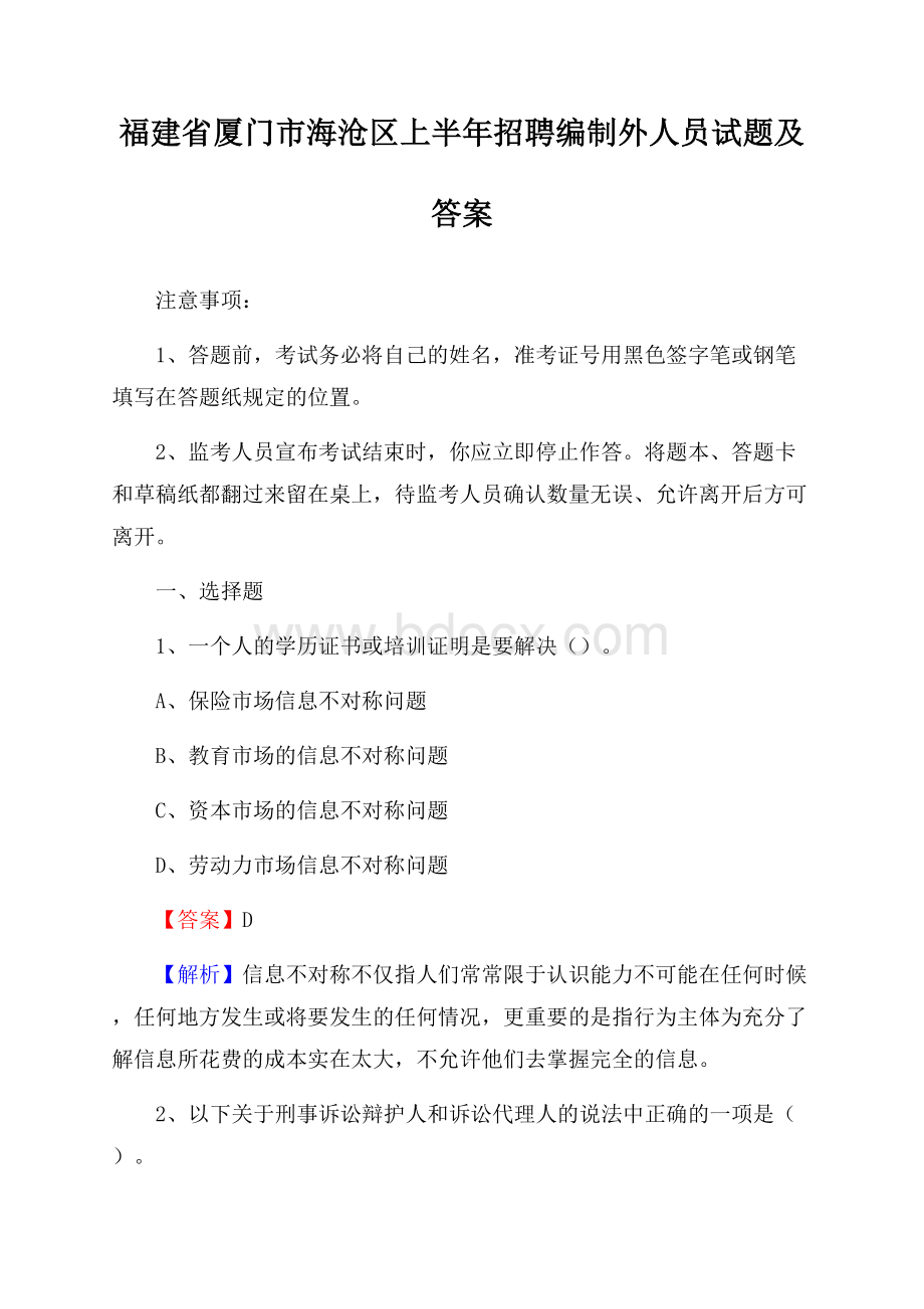 福建省厦门市海沧区上半年招聘编制外人员试题及答案.docx