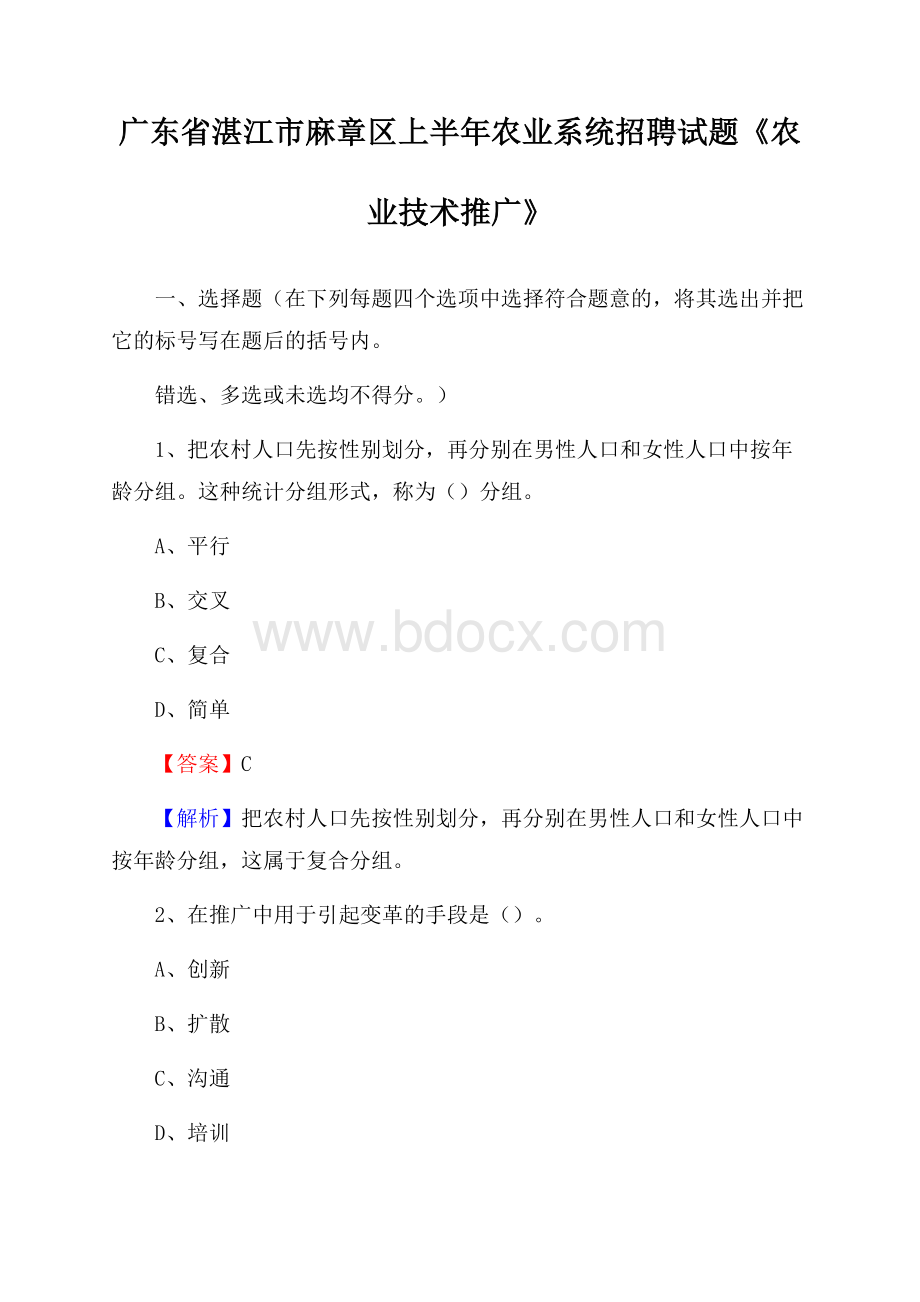 广东省湛江市麻章区上半年农业系统招聘试题《农业技术推广》.docx