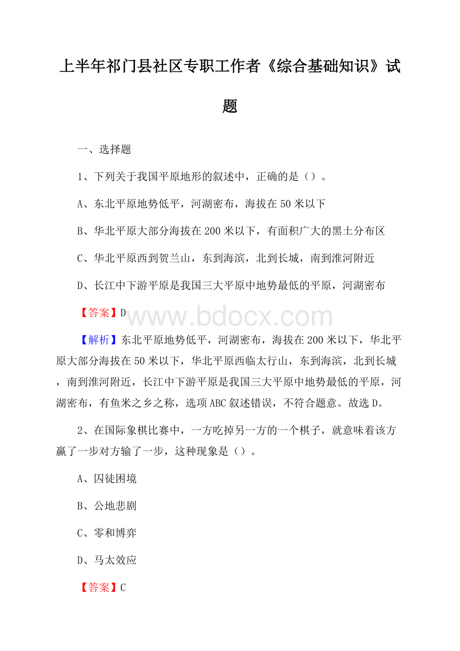 上半年祁门县社区专职工作者《综合基础知识》试题.docx_第1页