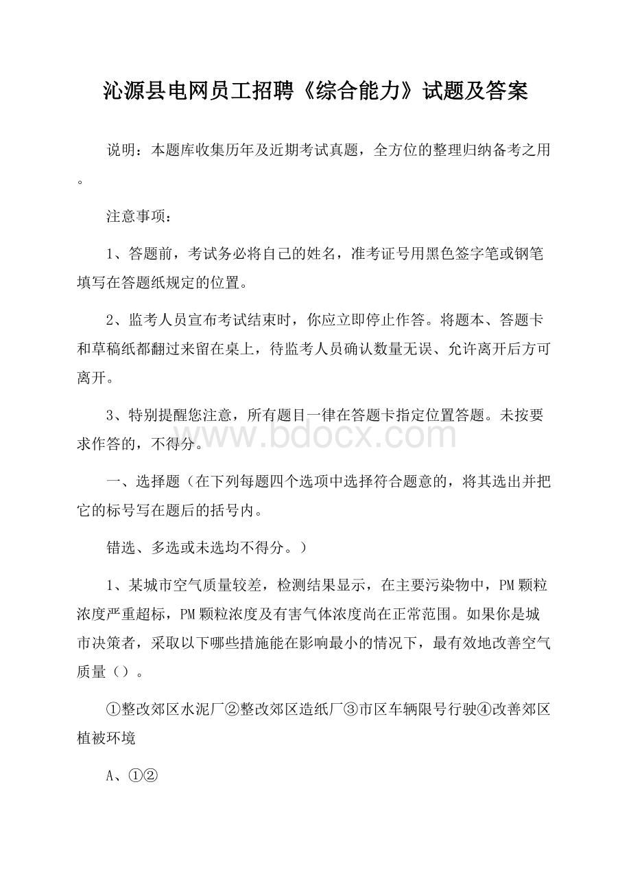 沁源县电网员工招聘《综合能力》试题及答案.docx