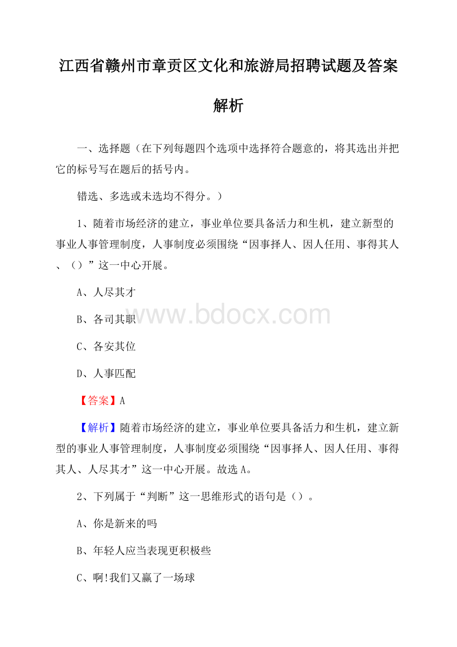 江西省赣州市章贡区文化和旅游局招聘试题及答案解析.docx_第1页