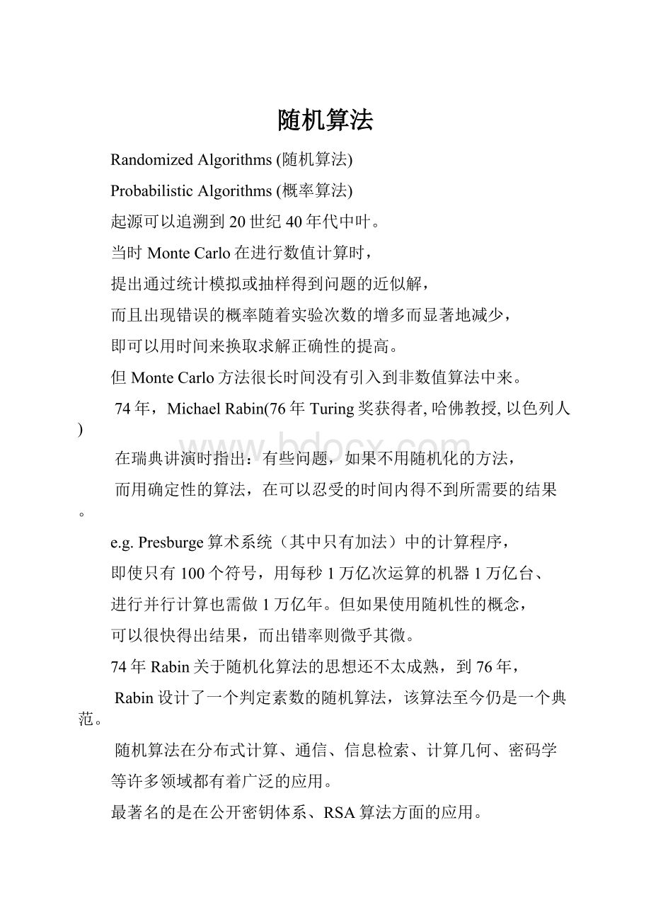 随机算法.docx