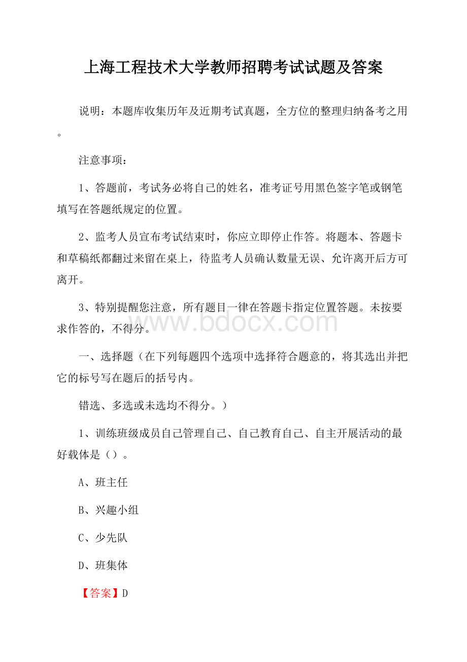 上海工程技术大学教师招聘考试试题及答案.docx_第1页