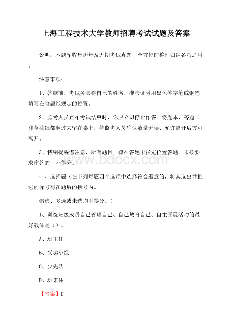 上海工程技术大学教师招聘考试试题及答案.docx