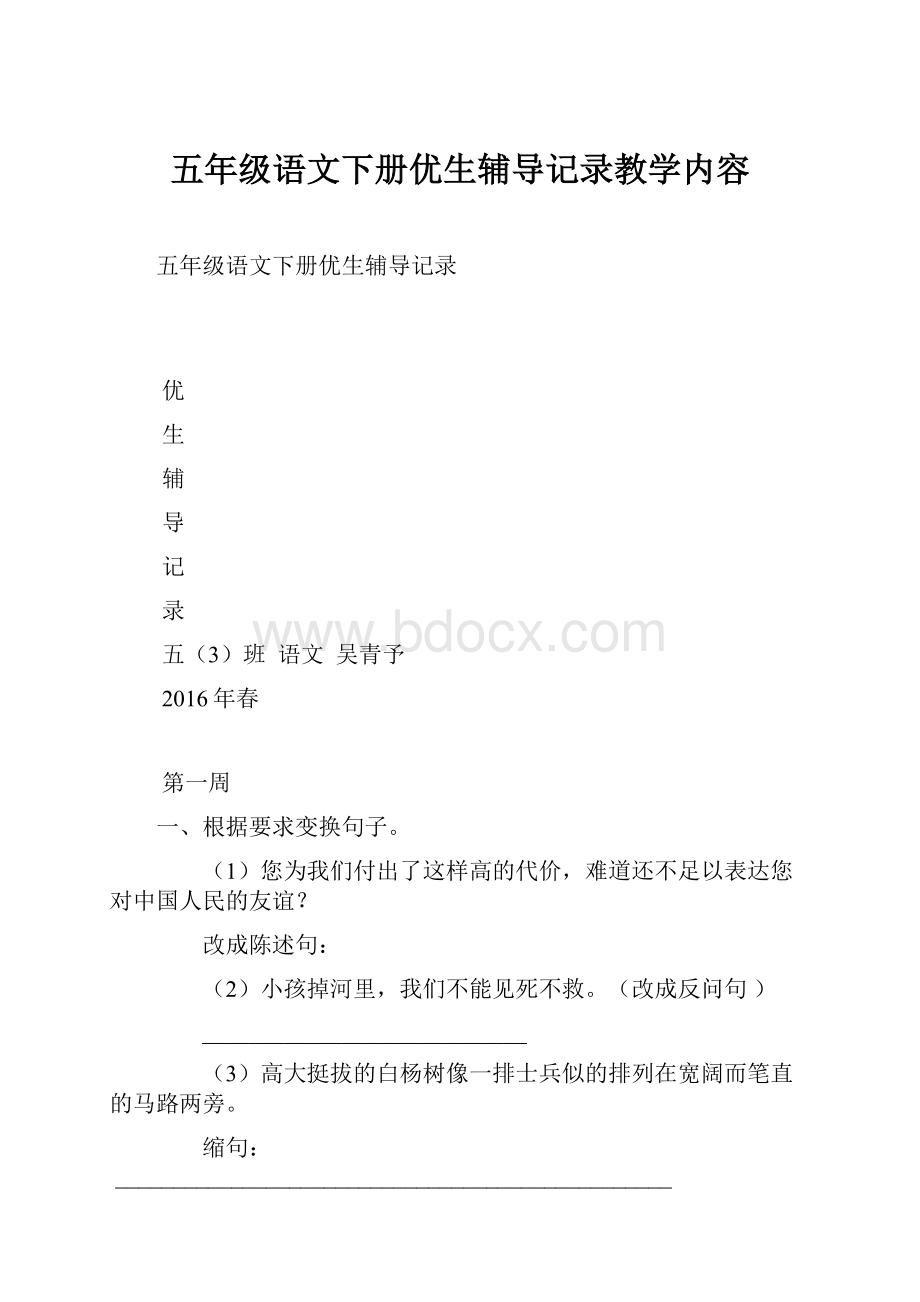 五年级语文下册优生辅导记录教学内容.docx_第1页