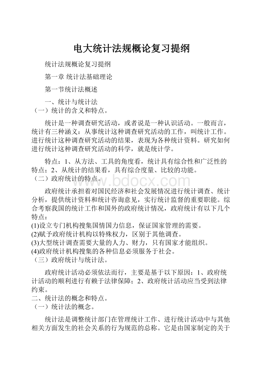 电大统计法规概论复习提纲.docx_第1页