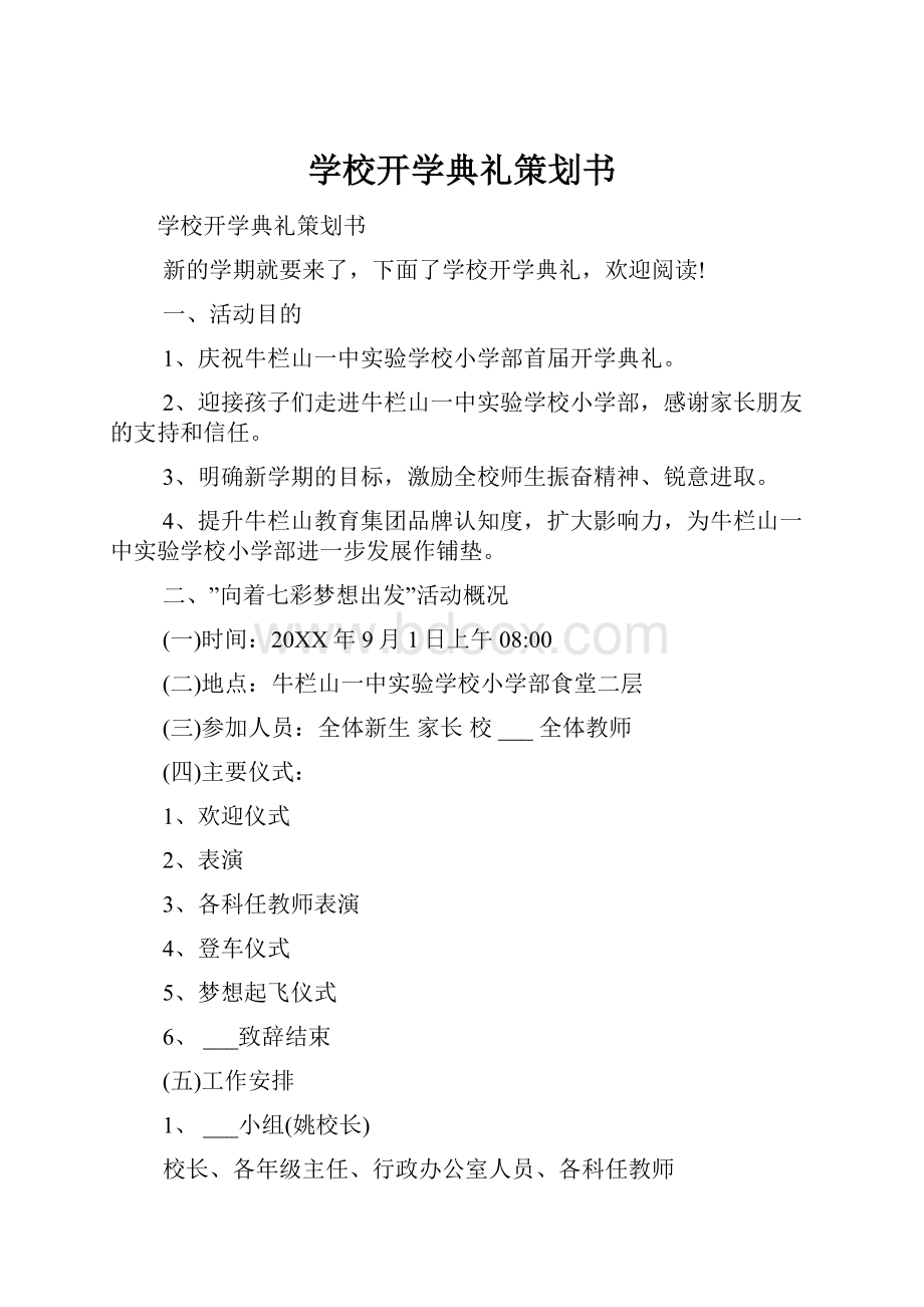 学校开学典礼策划书.docx_第1页