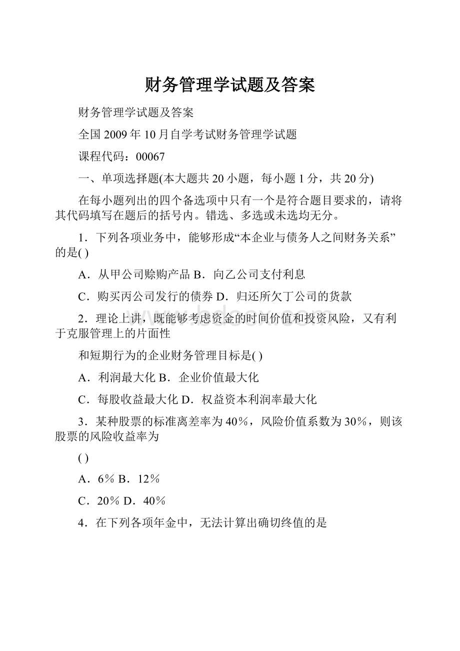 财务管理学试题及答案.docx