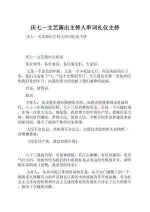 庆七一文艺演出主持人串词礼仪主持.docx