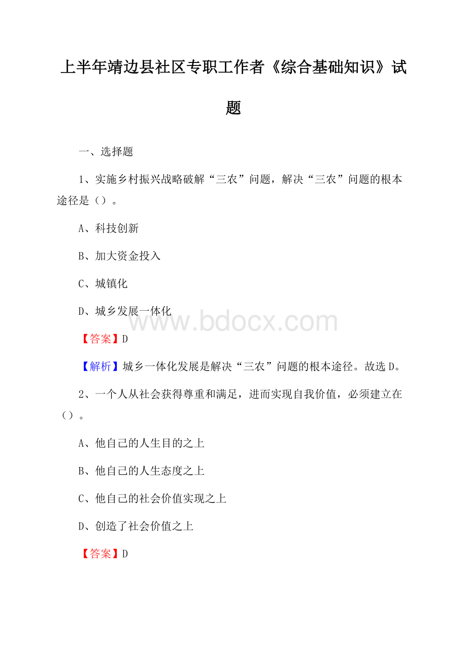 上半年靖边县社区专职工作者《综合基础知识》试题.docx