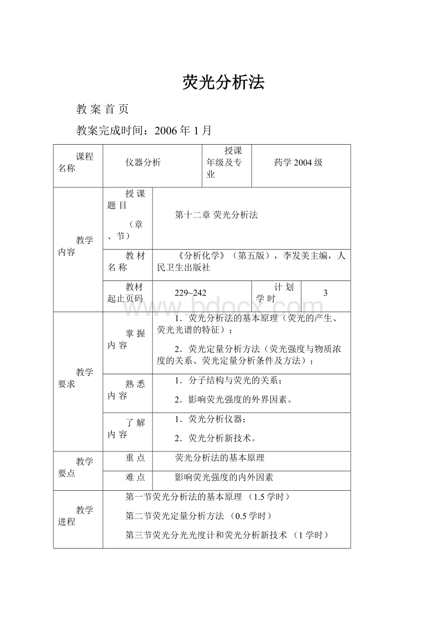 荧光分析法.docx_第1页