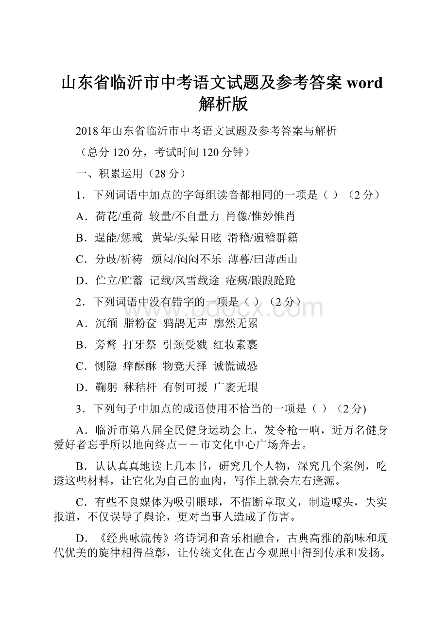 山东省临沂市中考语文试题及参考答案word解析版.docx_第1页