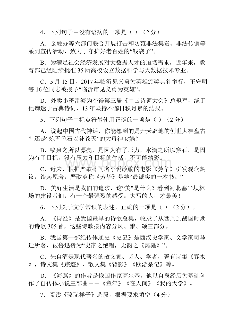 山东省临沂市中考语文试题及参考答案word解析版.docx_第2页