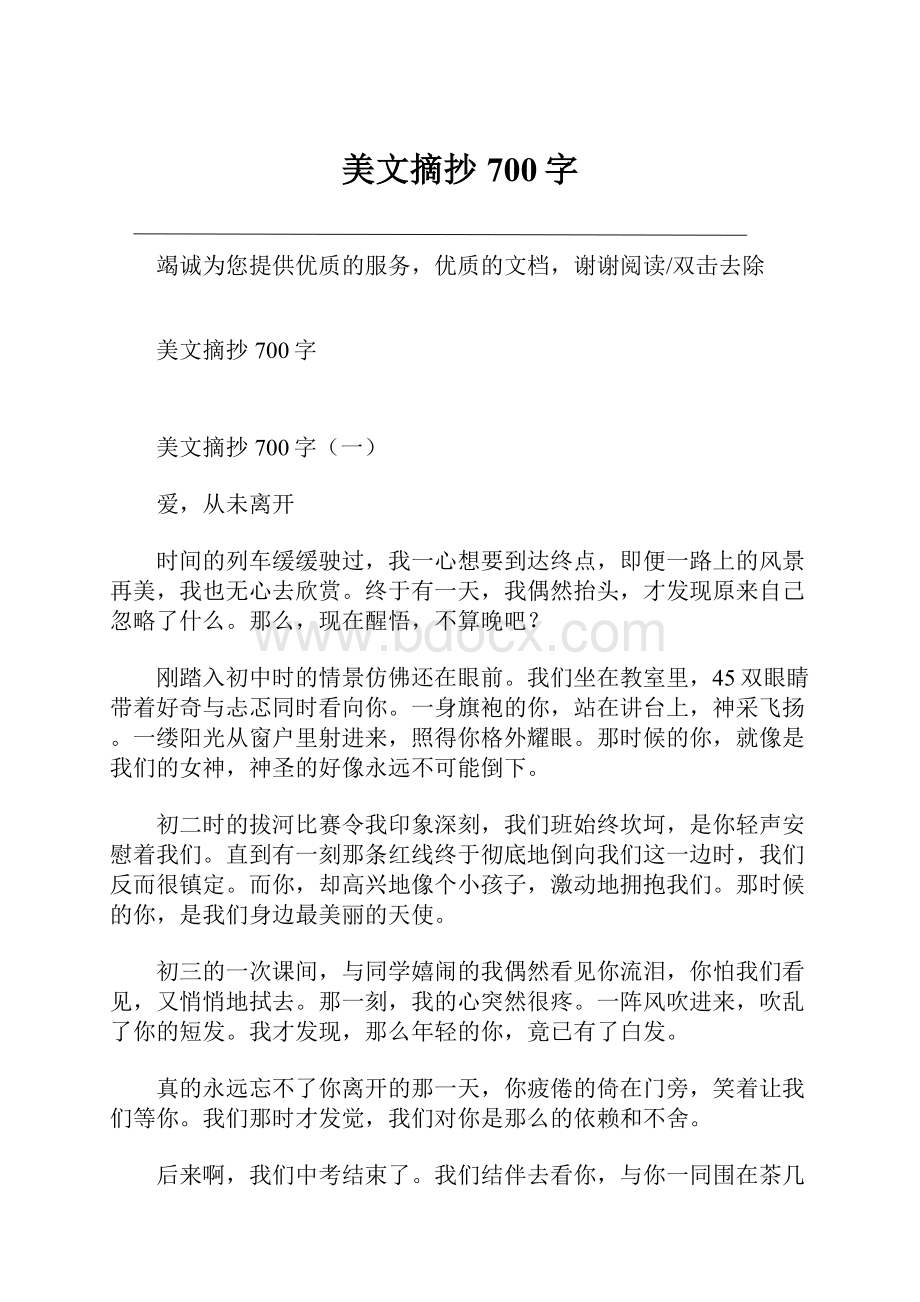 美文摘抄700字.docx_第1页