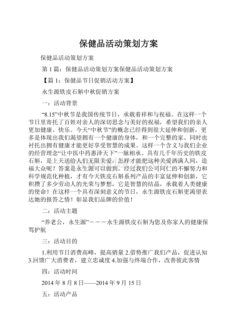 保健品活动策划方案.docx_第1页