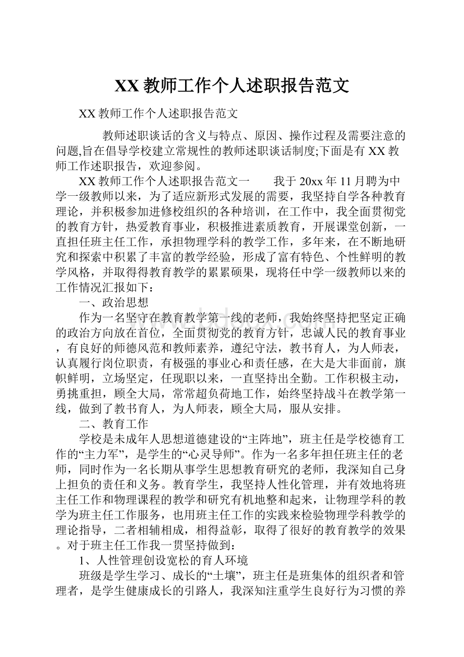 XX教师工作个人述职报告范文.docx_第1页