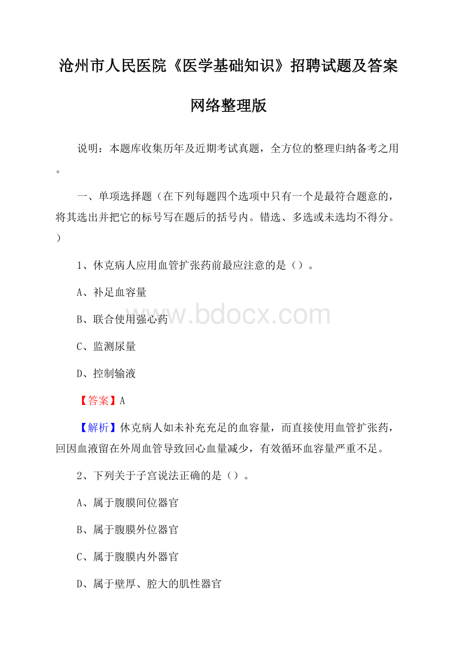 沧州市人民医院《医学基础知识》招聘试题及答案.docx