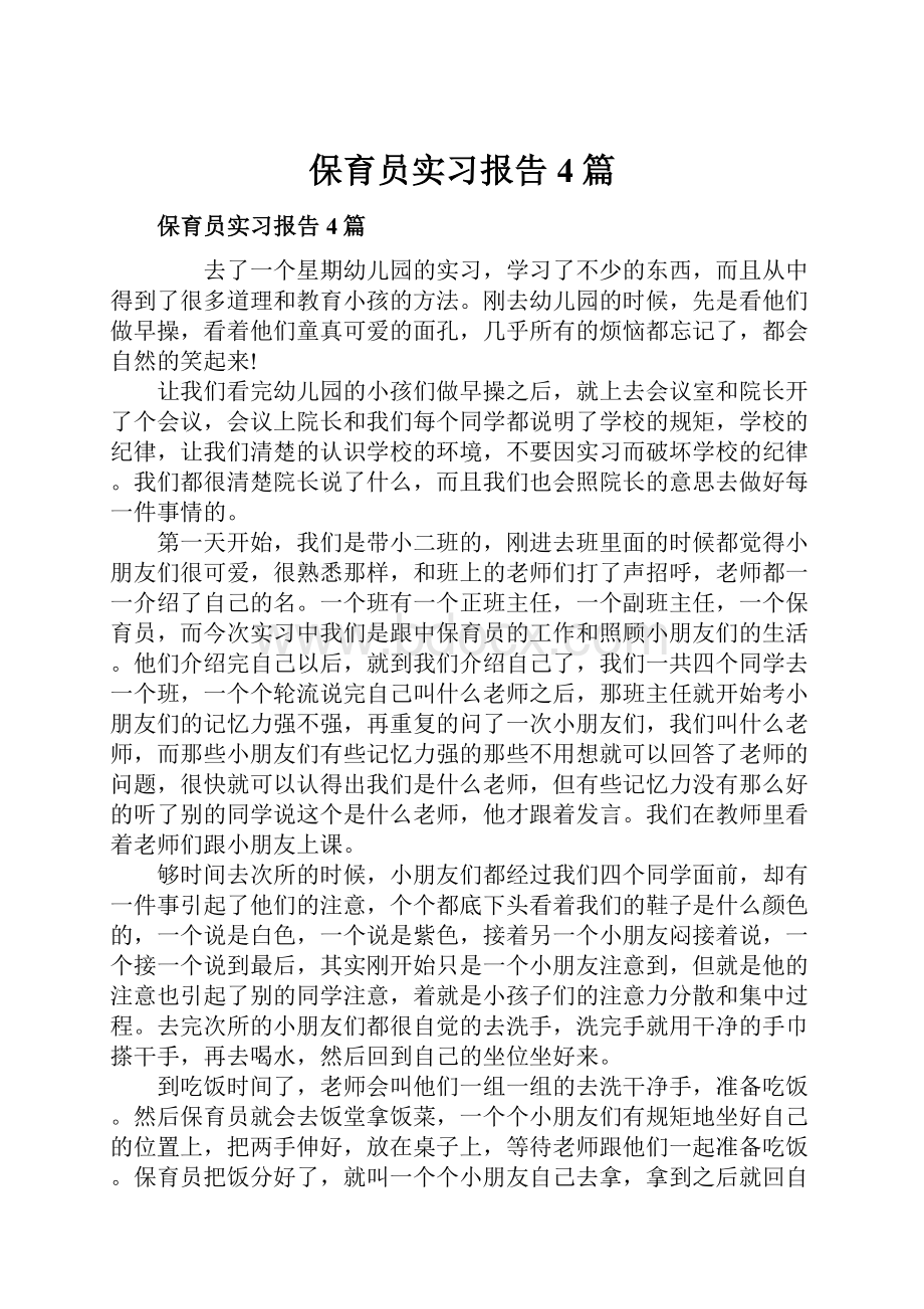 保育员实习报告4篇.docx