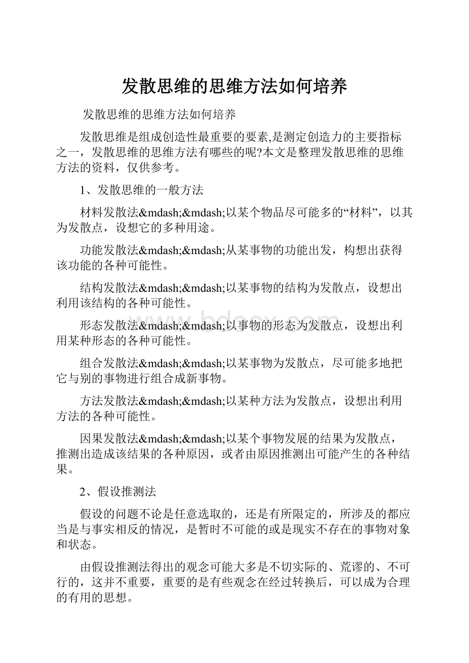 发散思维的思维方法如何培养.docx