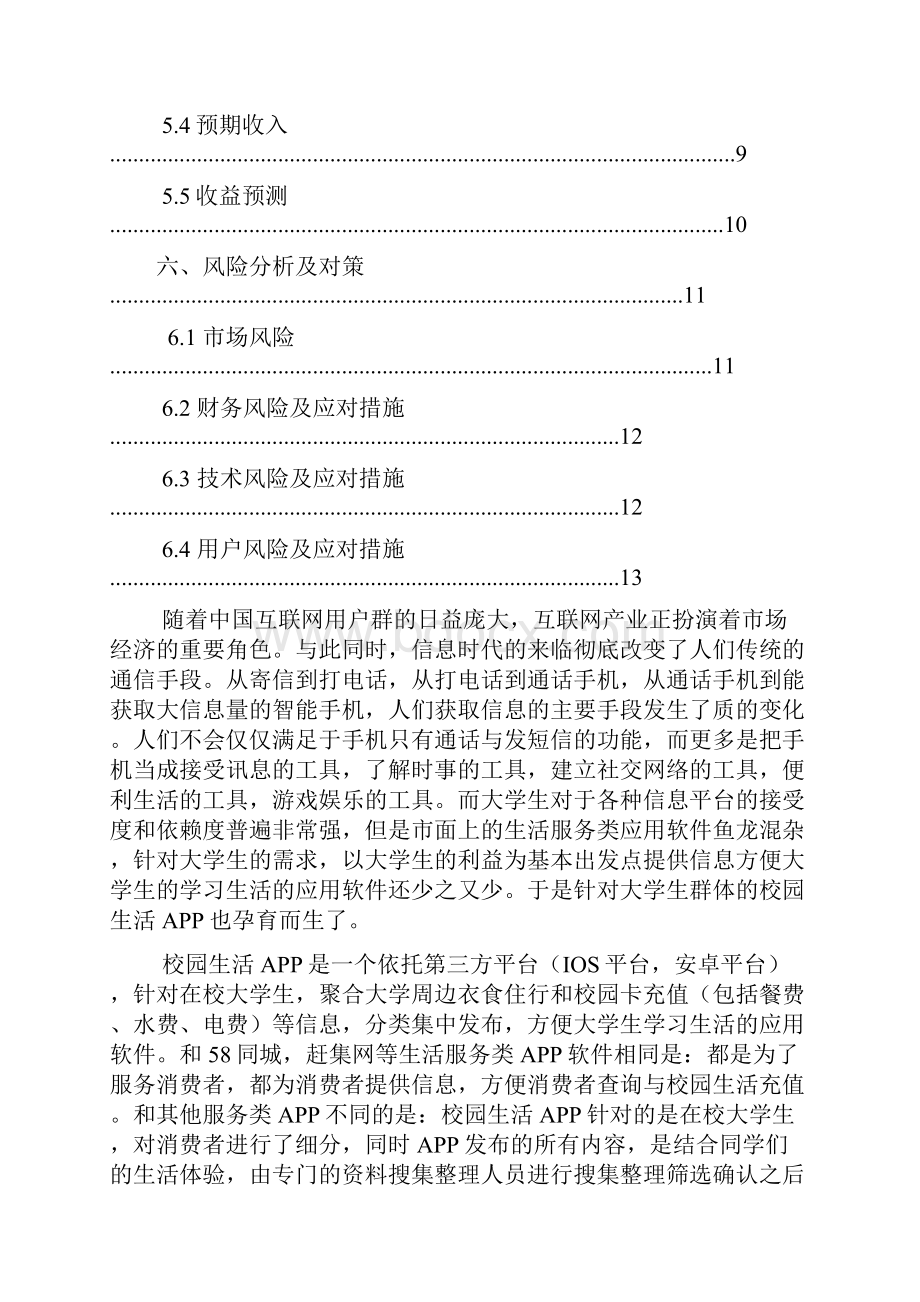 校园生活APP创业项目实施计划书.docx_第2页