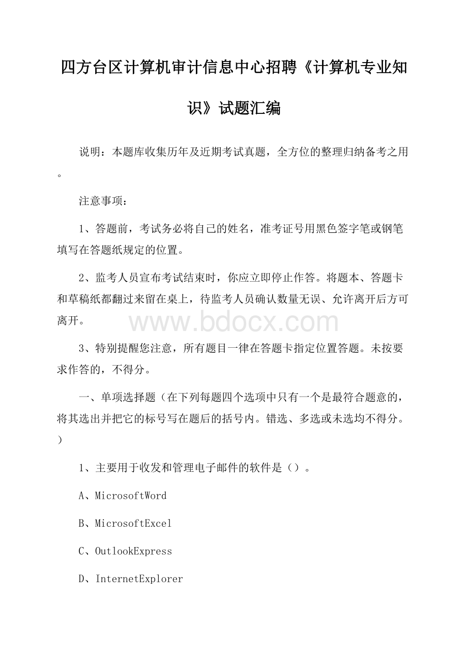 四方台区计算机审计信息中心招聘《计算机专业知识》试题汇编.docx_第1页