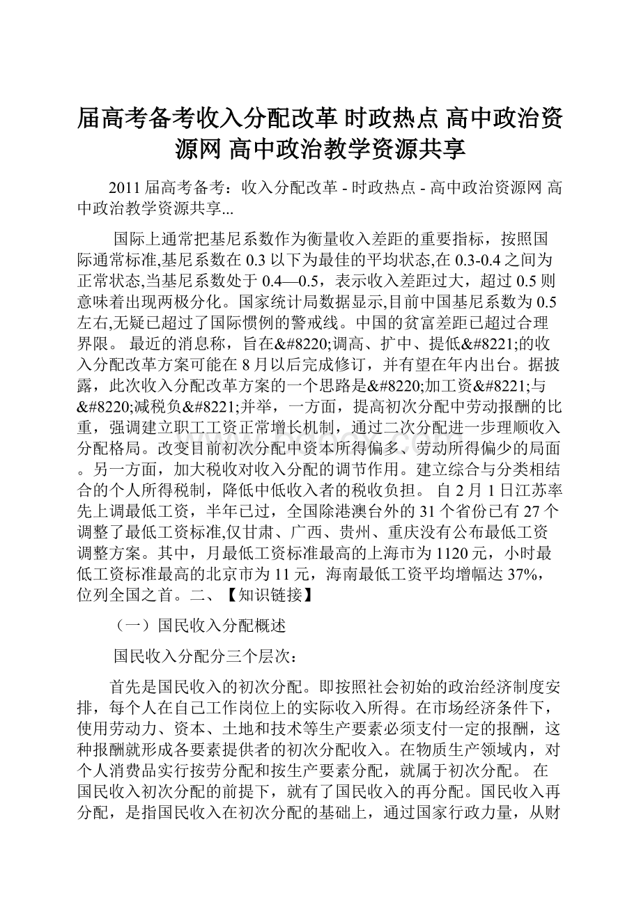 届高考备考收入分配改革 时政热点 高中政治资源网 高中政治教学资源共享.docx