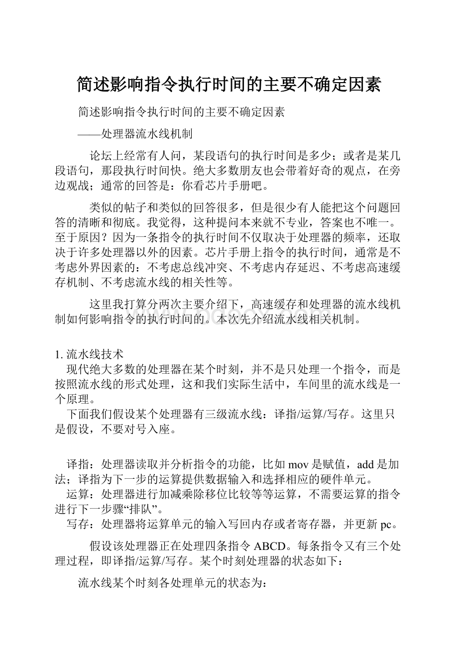 简述影响指令执行时间的主要不确定因素.docx