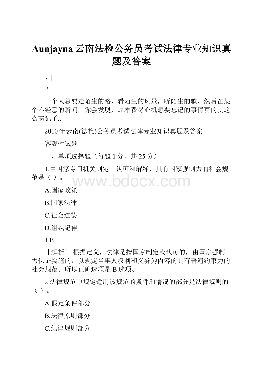 Aunjayna云南法检公务员考试法律专业知识真题及答案.docx