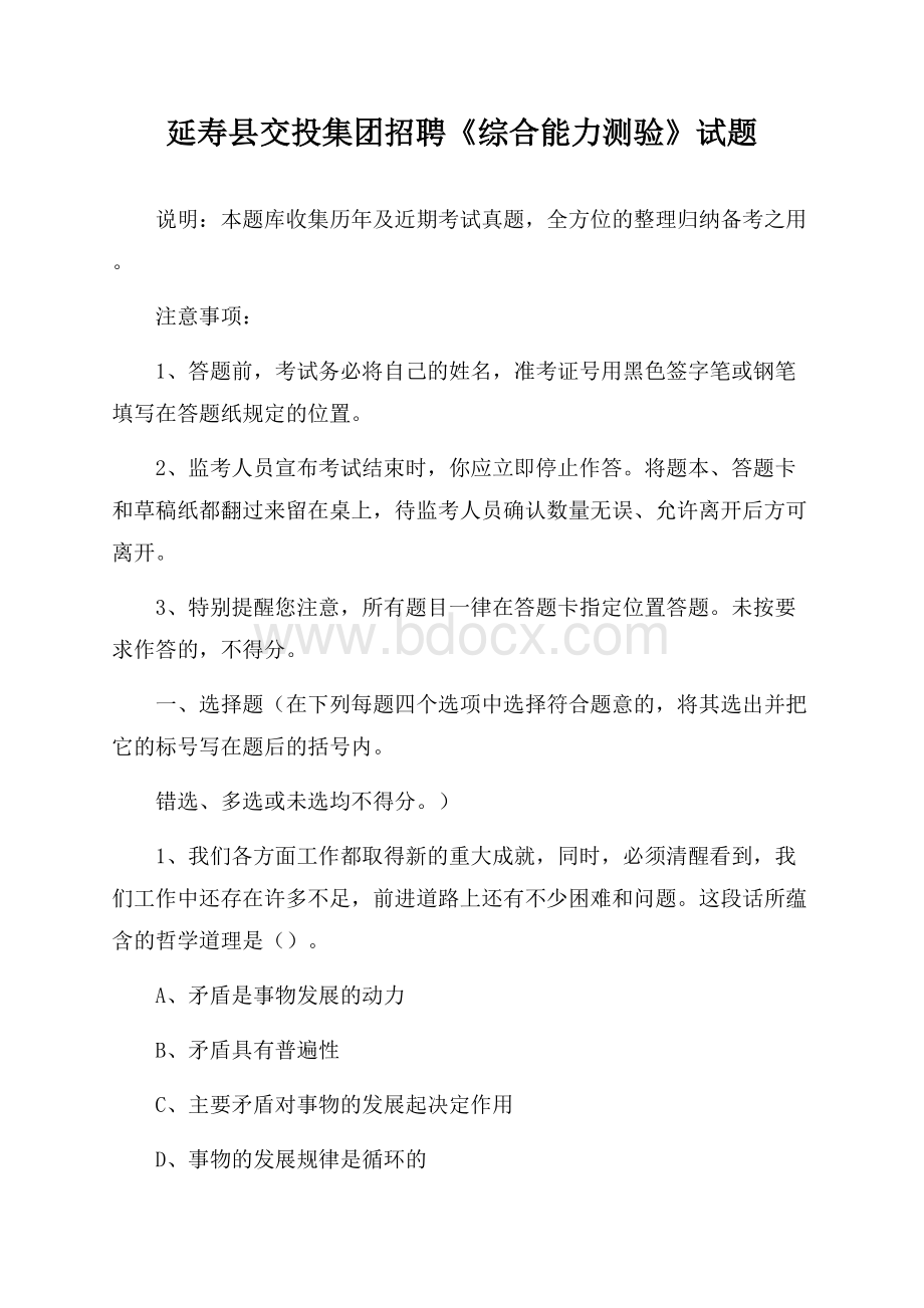 延寿县交投集团招聘《综合能力测验》试题.docx