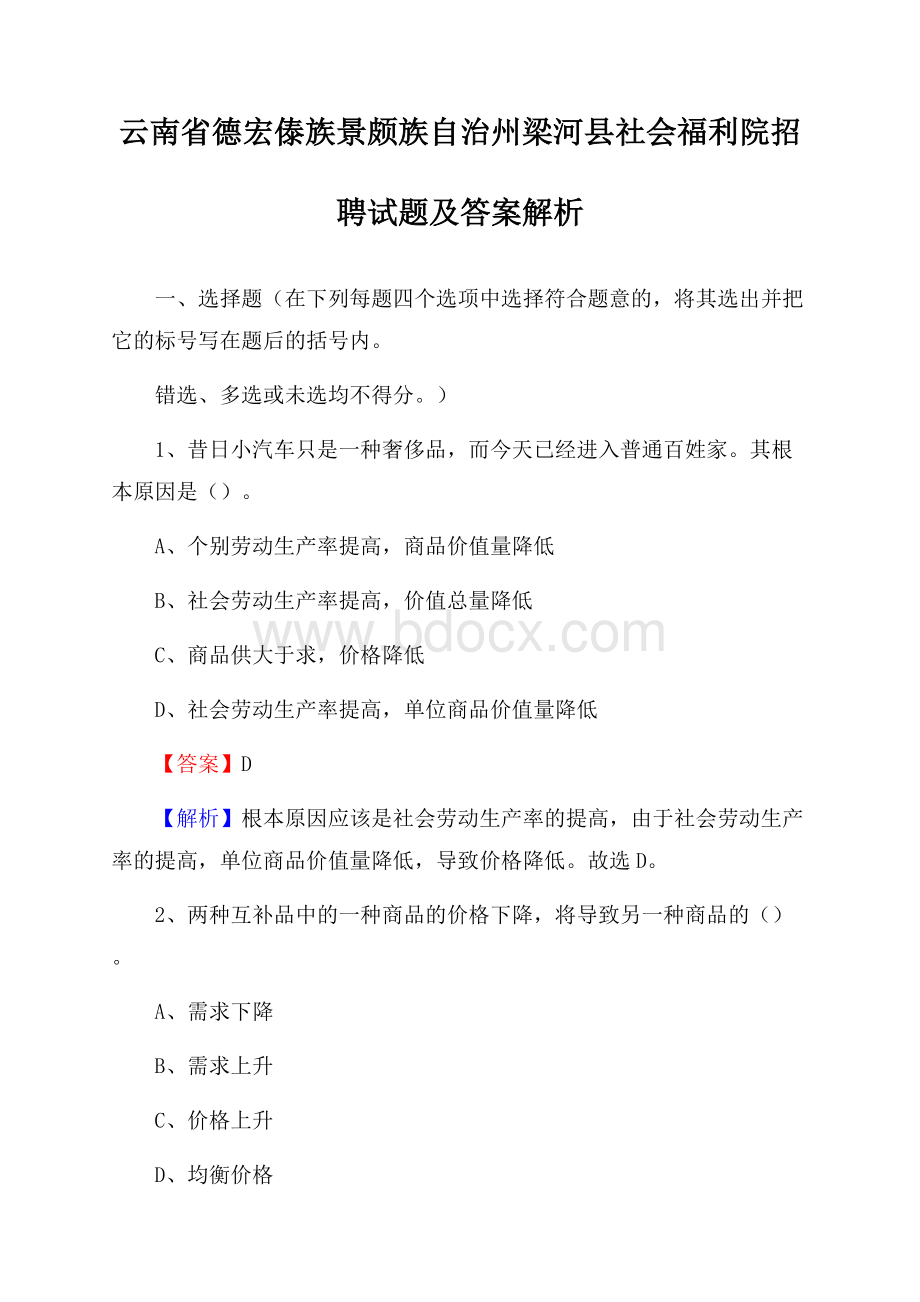 云南省德宏傣族景颇族自治州梁河县社会福利院招聘试题及答案解析.docx