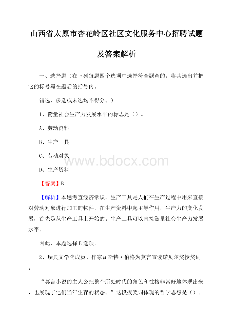 山西省太原市杏花岭区社区文化服务中心招聘试题及答案解析.docx