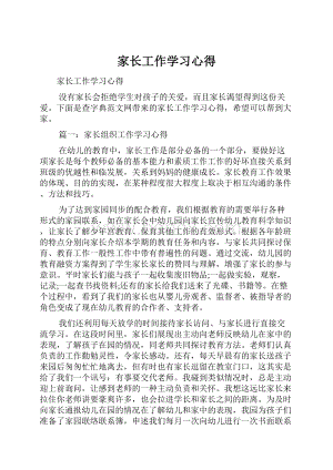 家长工作学习心得.docx