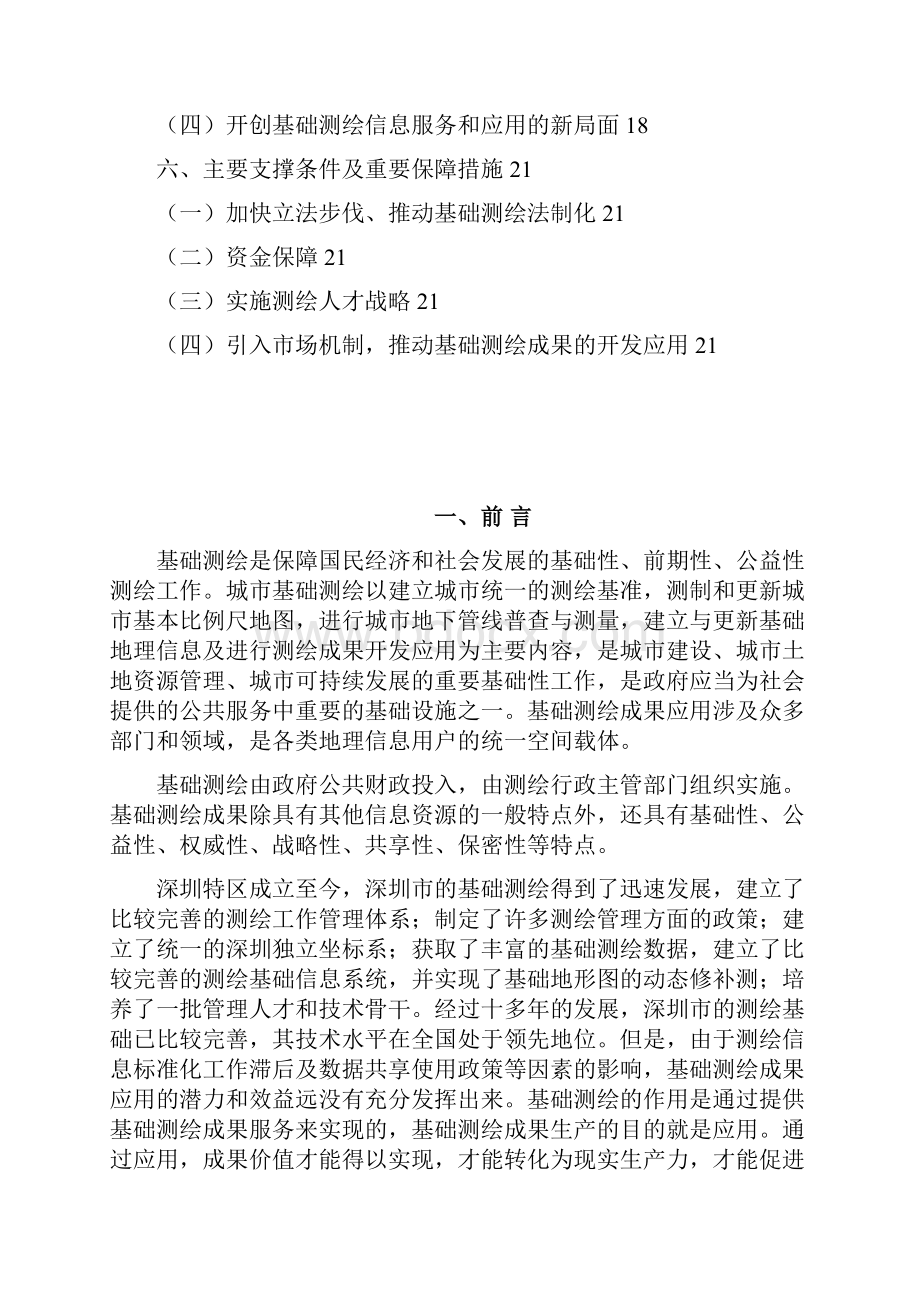 深圳测绘发展规划子规划一.docx_第2页