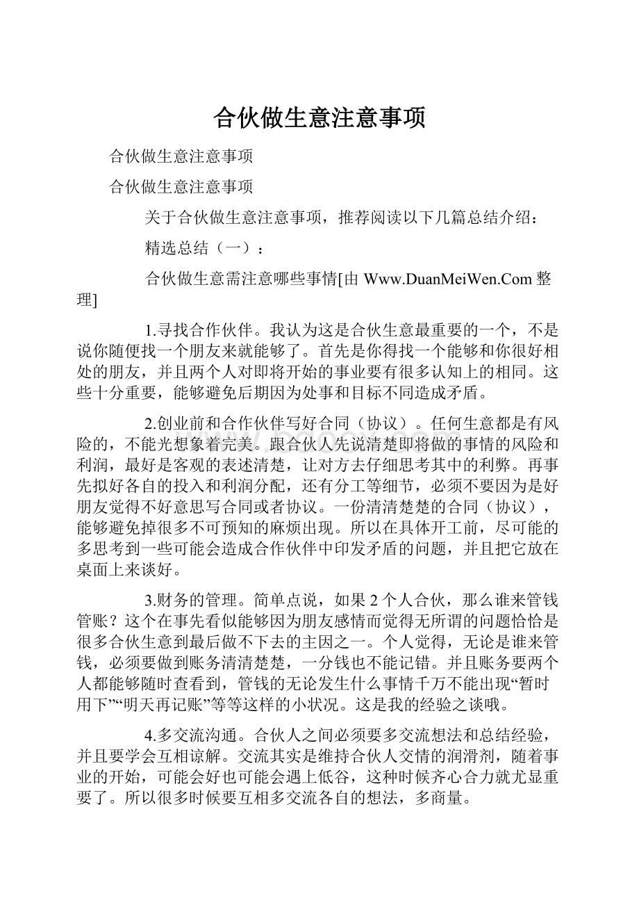 合伙做生意注意事项.docx_第1页