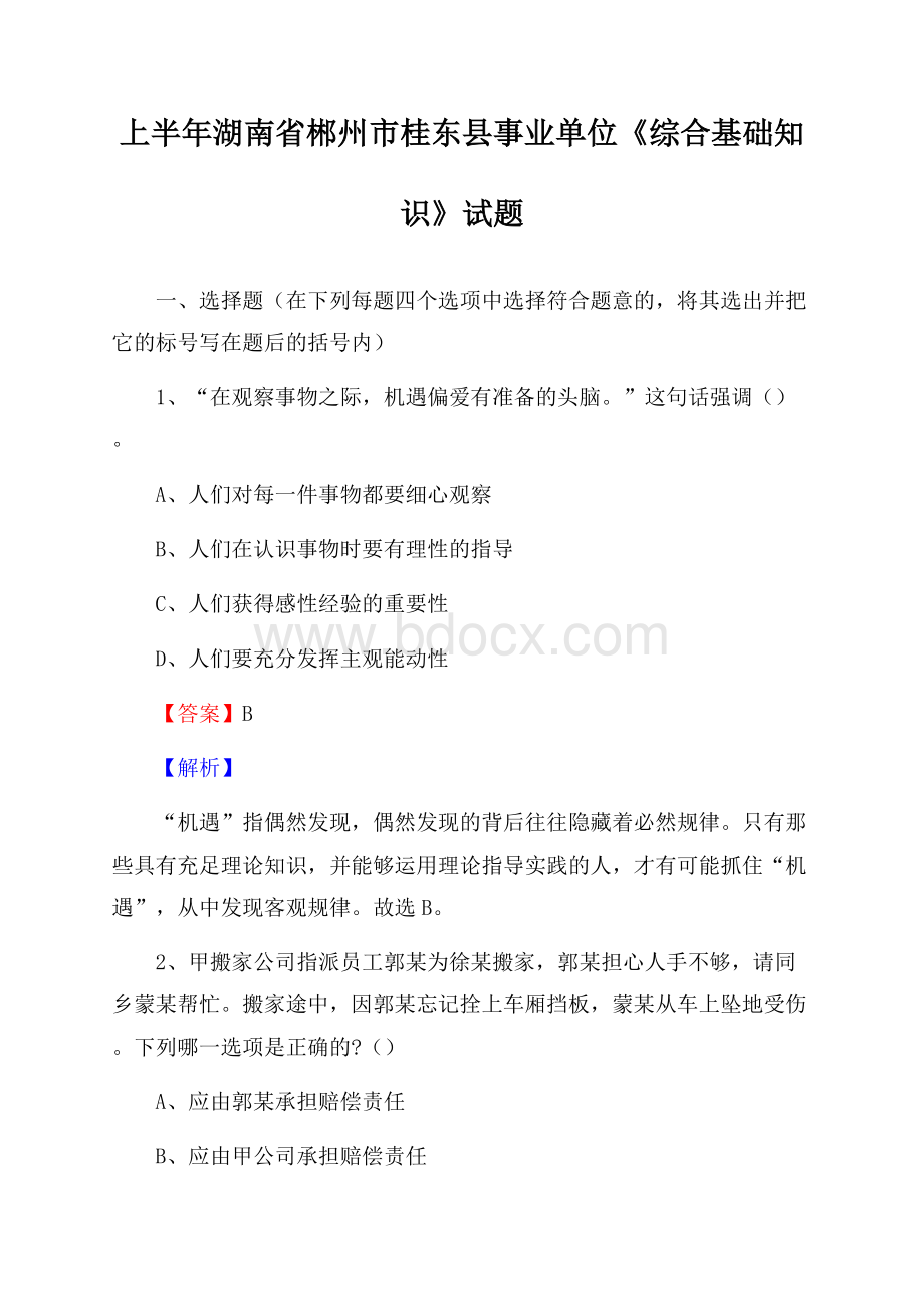 上半年湖南省郴州市桂东县事业单位《综合基础知识》试题.docx