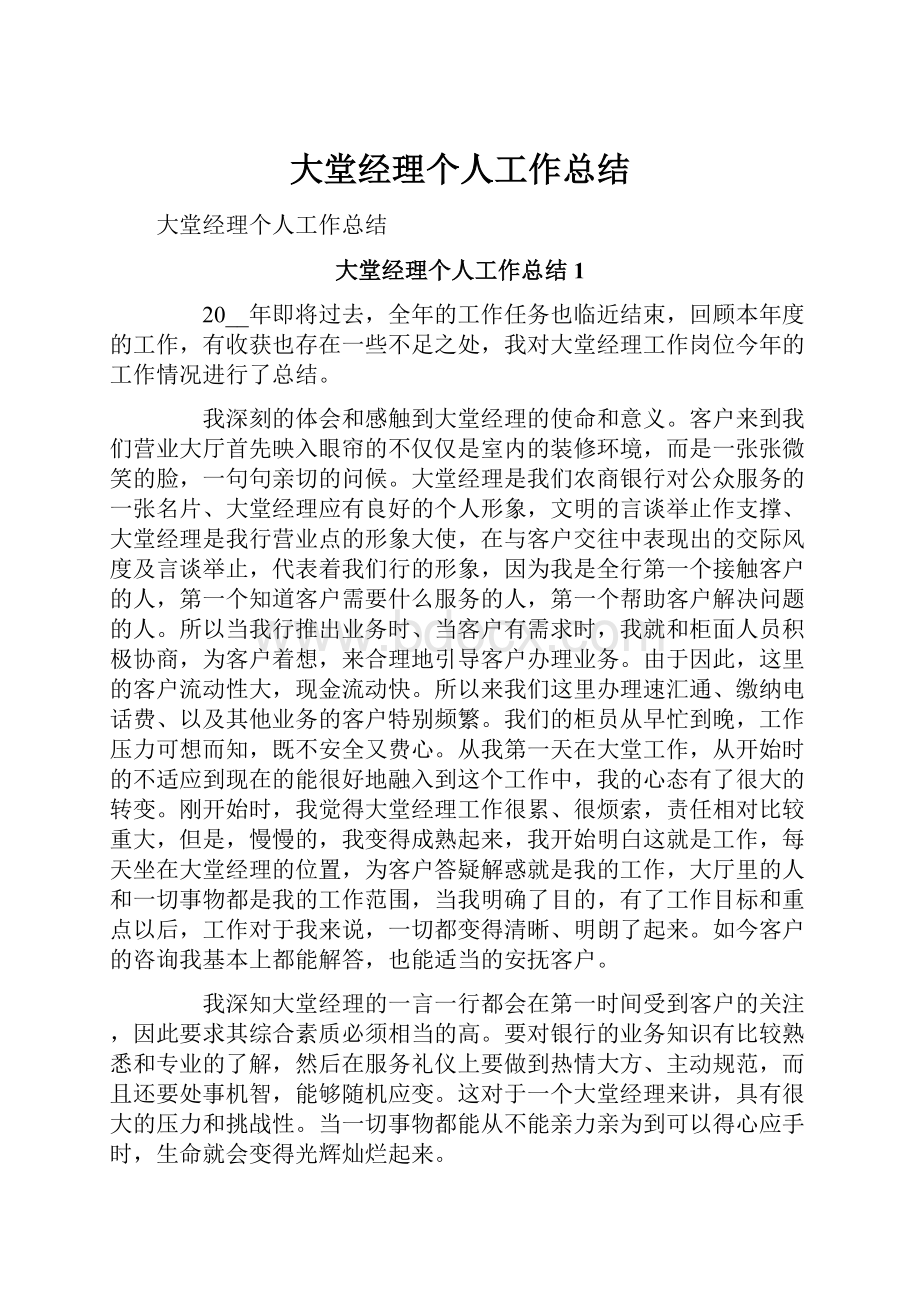 大堂经理个人工作总结.docx_第1页