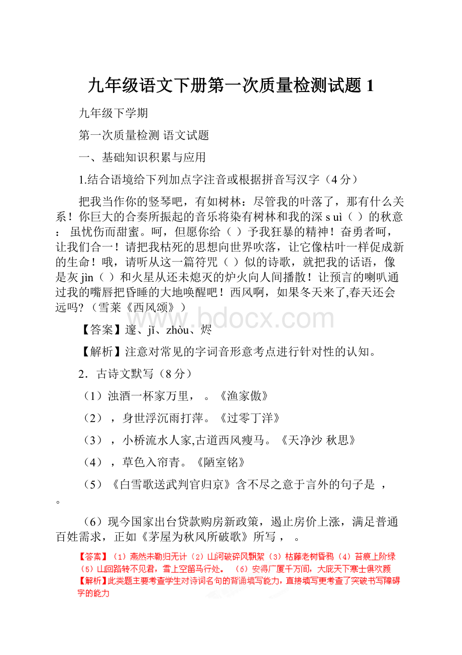 九年级语文下册第一次质量检测试题1.docx_第1页