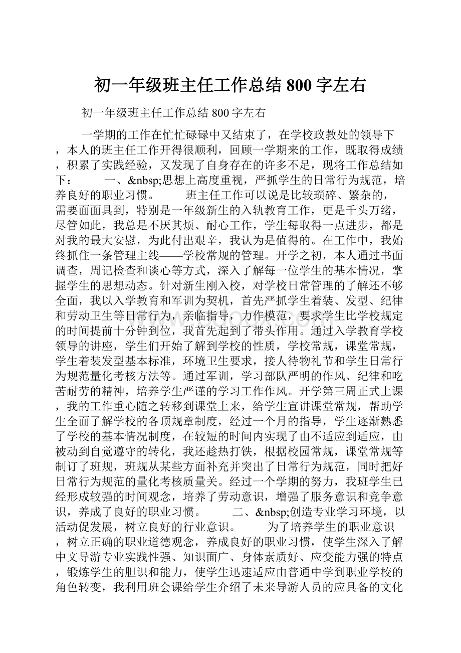 初一年级班主任工作总结800字左右.docx