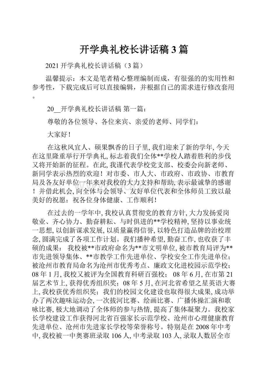 开学典礼校长讲话稿3篇.docx_第1页