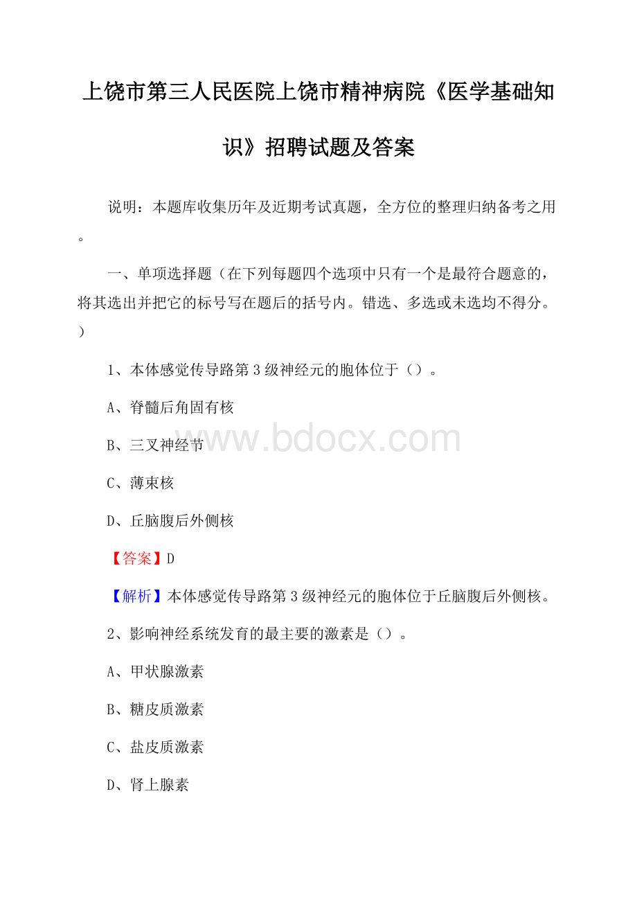 上饶市第三人民医院上饶市精神病院《医学基础知识》招聘试题及答案.docx_第1页